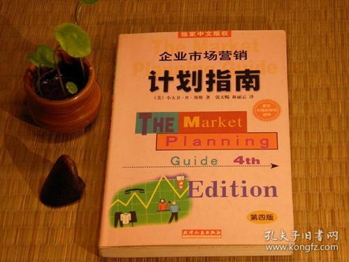 《企業市場營銷計劃指南》第四版 一本穿越回90年代的營銷戰略寶典